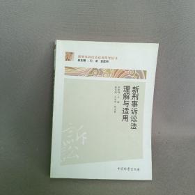 新刑事诉讼法适用指导丛书：新刑事诉讼法理解与适用