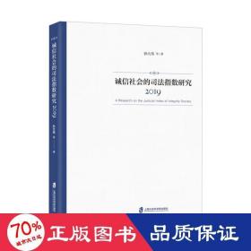 诚信社会的司法指数研究（2019）