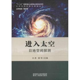 进入太空 王赤,都亨 主编；胡文瑞 丛书主编  