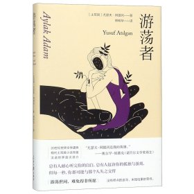 游荡者 现代土耳其小说的先驱之一尤瑟夫·阿提冈作品