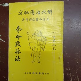 《解穴治伤秘方》一百零八式、夺命点脉法。