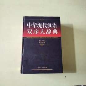 中华现代汉语双序大辞典 【037】