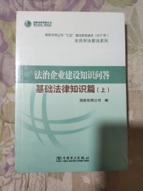 法治企业建设知识问答 基础法律知识篇（上下）