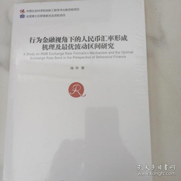 行为金融视角下的人民币汇率形成机理及最优波动区间研究