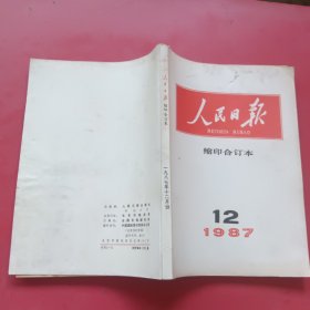 人民日报缩印合订本1987年12月份