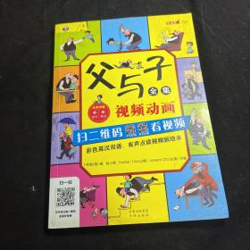 父与子全集（彩色英汉双语、有声点读视频版绘本）