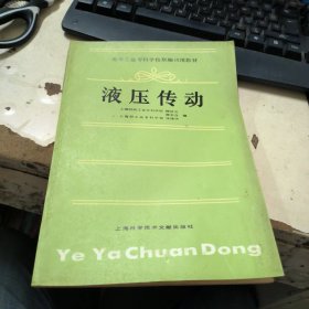 高等工业专科学校联编试用教材  液压传动