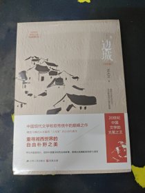 边城：一首源自湘西边地的田园牧歌