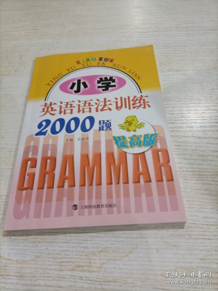 小学英语语法训练2000题（提高版）