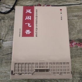 延阁飞香 : 东北大学图书馆建馆九十周年纪念集