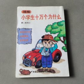 精编小学生十万个为什么.第二系列 4