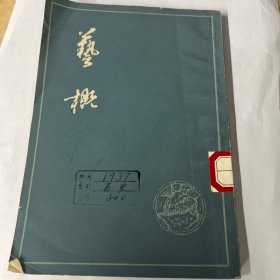 藝概