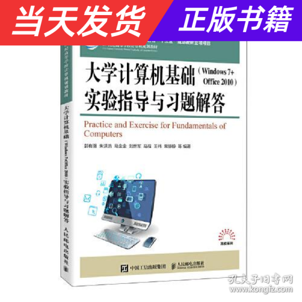 大学计算机基础（Windows 7 + Office 2010）实验指导与习题解答