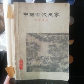 中国古代画家