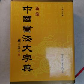 新编中国书法大字典