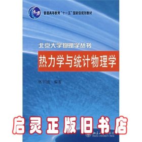 热力学与统计物理学