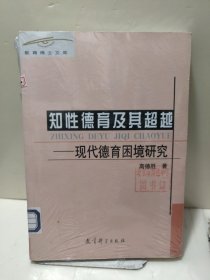 知性德育及其超越:现代德育困境研究