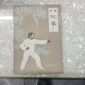 八极拳