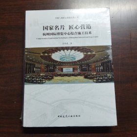 国家名片 匠心营造——航州国际博览中心综合施工技术