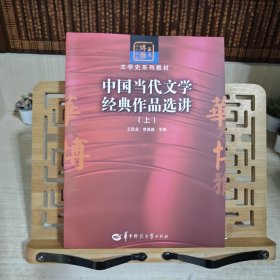 中国当代文学经典作品选讲（上）