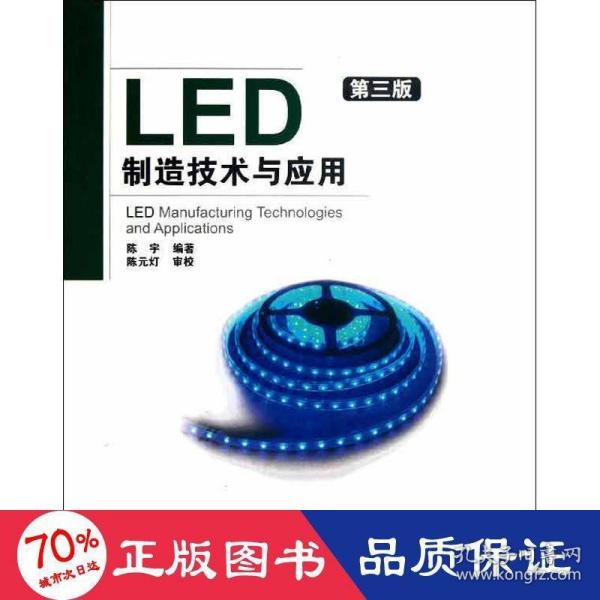 LED制造技术与应用（第3版）