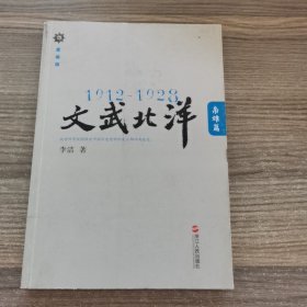 1912—1928：文武北洋•枭雄篇