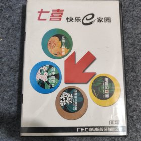 七喜快乐e家园 电脑软件大礼包 游戏软件（4CD）广州七喜电脑股份有限公司。正常播放自然旧。正版。详见书影。实物拍照