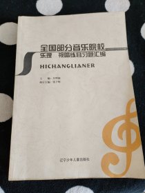 全国部分音乐院校乐理 视唱练耳习题汇编