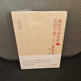 新时代高素质党员干部三十六种理念