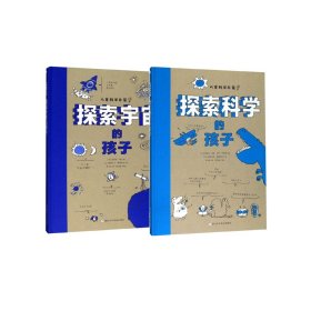 探索科学的孩子+探索宇宙的孩子共2册 浙江少儿 9787559715203 (法)贝特朗·菲舒|责编:徐紫馨|译者:邓錕|绘画:(法)帕斯卡尔·勒梅特尔