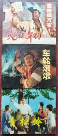 火红的年代、车轮滚滚、青松岭三册合售