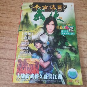 今古傳奇《武俠版》2005年