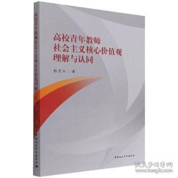 高校青年教师社会主义核心价值观理解与认同