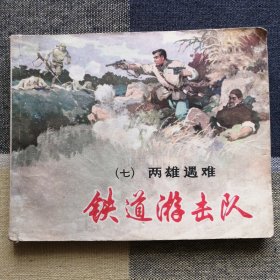 《铁道游击队》七 两雄遇难