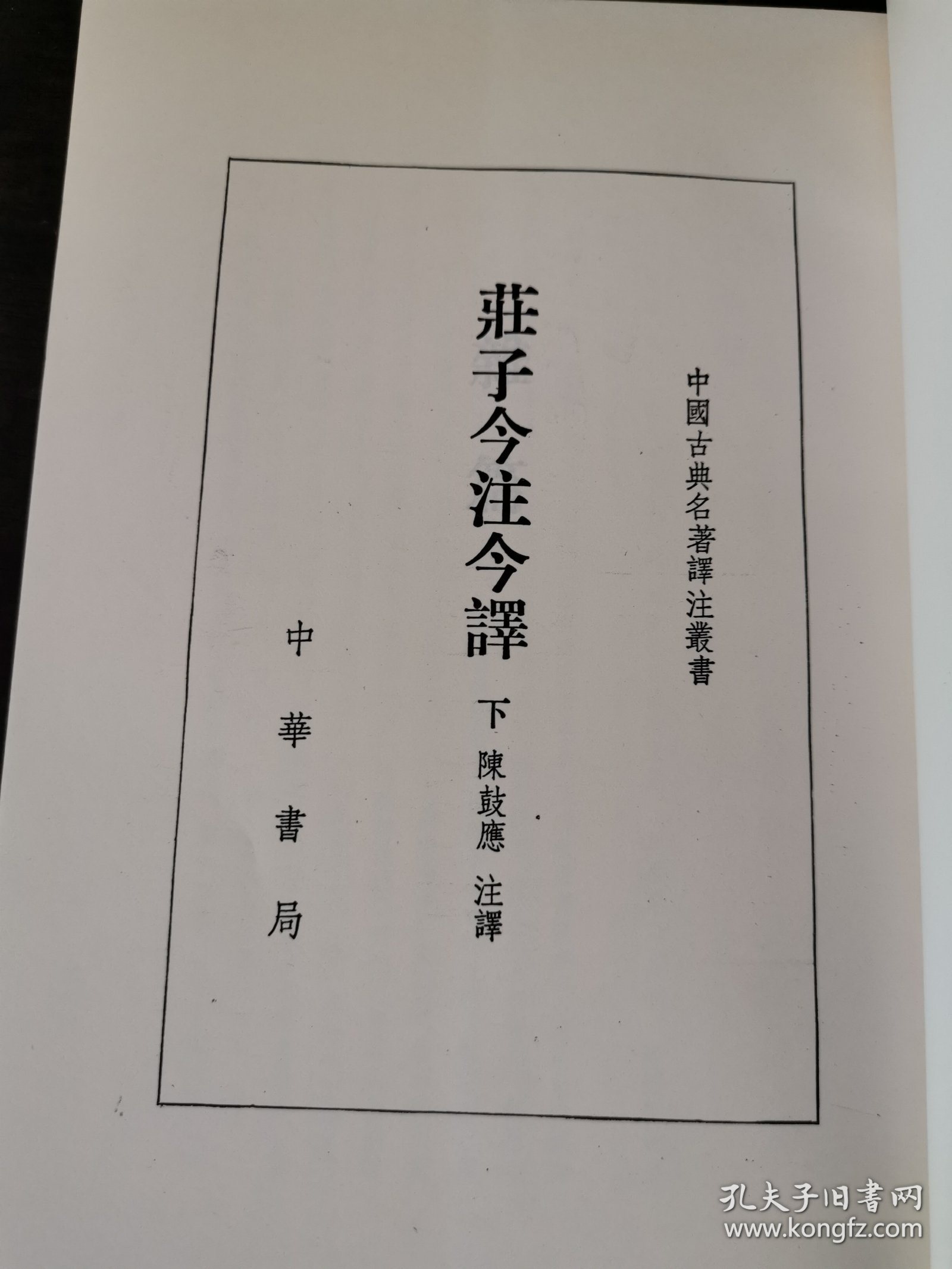 中国古典名著譯注叢書 莊子今注今譯（下）