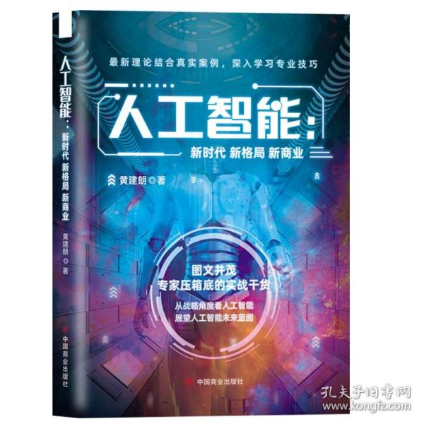 人工智能：新时代新格局新商业