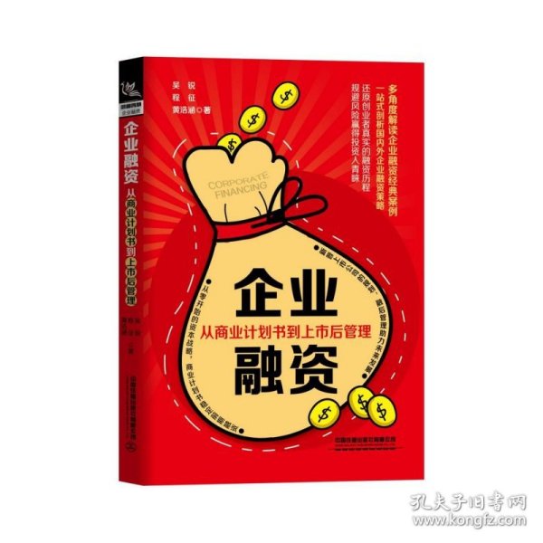 企业融资：从商业计划书到上市后管理