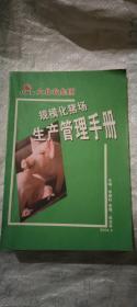 规模化猪场生产管理手册