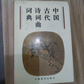 中国古代诗词曲词典