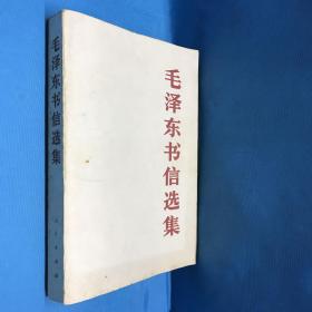 《毛泽东书信选集》人民出版社出版，1983年12北京1版1印