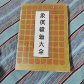 象棋杀着大全