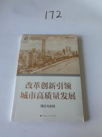 改革创新引领城市高质量发展--理论与实践(上海智库报告)