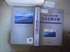 中华人民共和国民法总则详解（套装上下册）