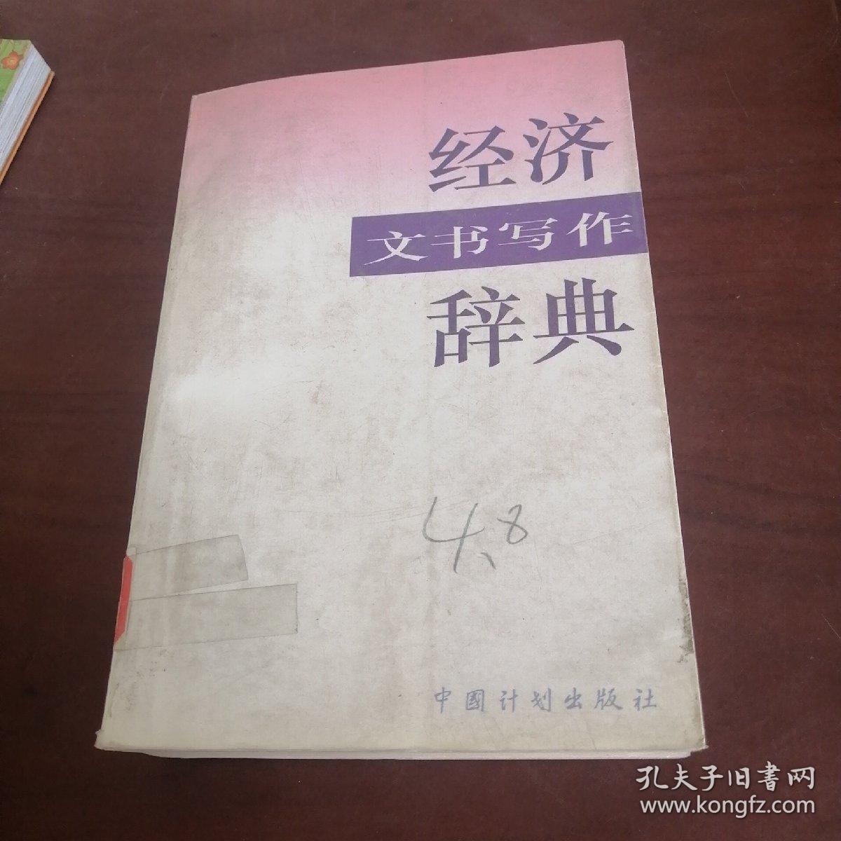 经济文书写作辞典