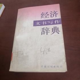 经济文书写作辞典