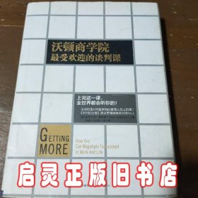 沃顿商学院最受欢迎的谈判课