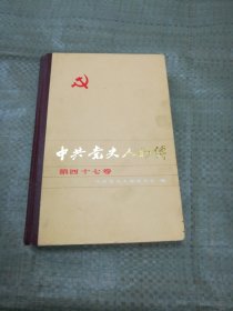 中共党史人物传 第四十七卷.（目录见图）