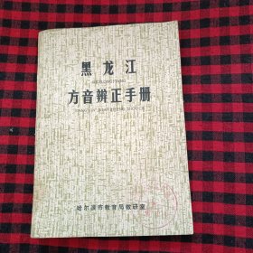 黑龙江方音辨正手册