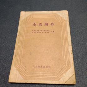 金匮纲要 江苏版 1959年一版一印 有勘误表