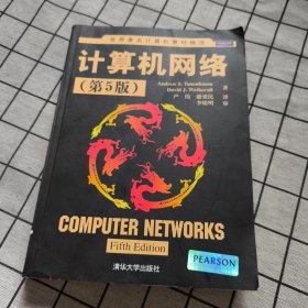 计算机网络（第5版）